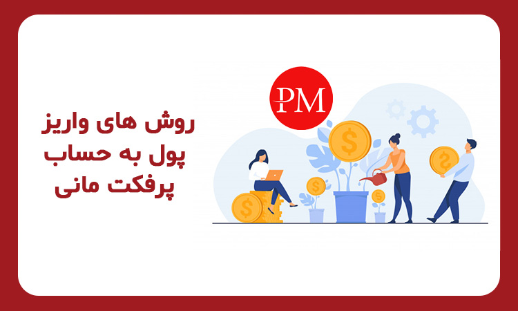واریز پول به‌ حساب پرفکت مانی