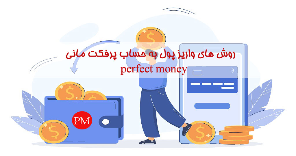 واریز پول به‌ حساب پرفکت مانی