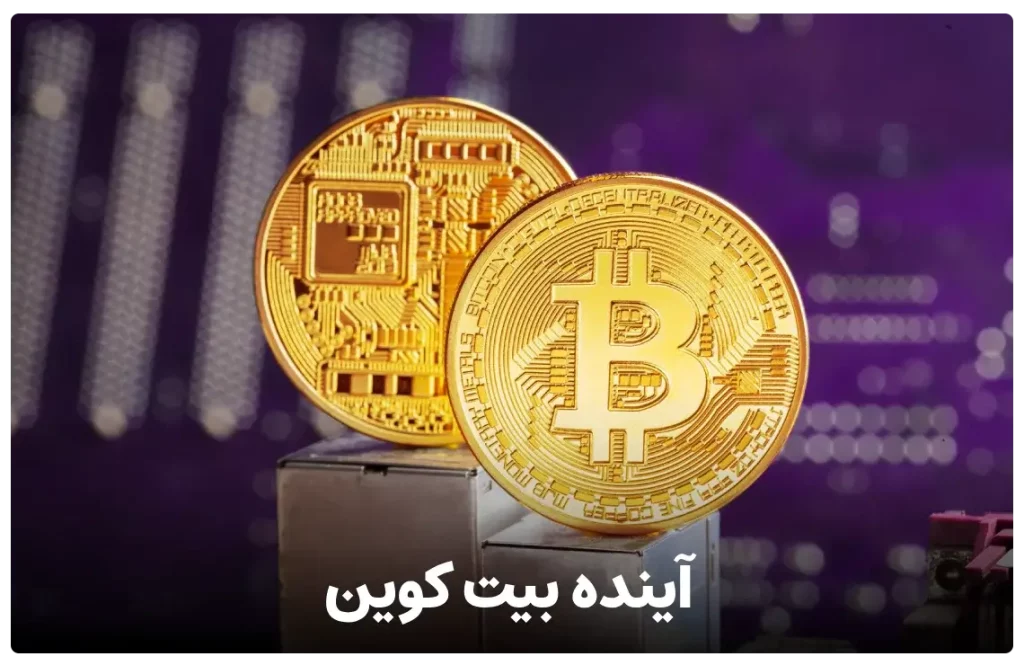 آینده بیت کوین تا ۲۰۴۰