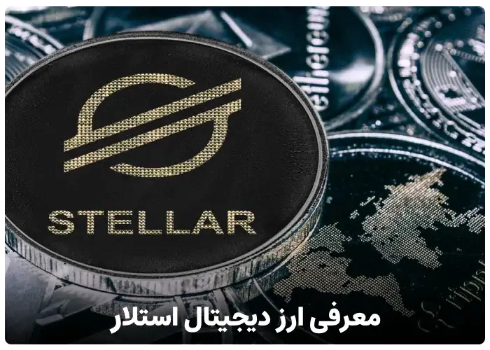 ارز دیجیتال استلار Stellar چیست؟ همه چیز درباره ارز XLM