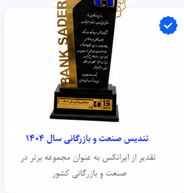 تندیس تقدیر از ایرانکس