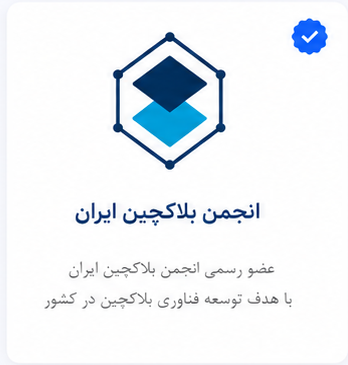 لوگوی انجمن بلاکچین ایران