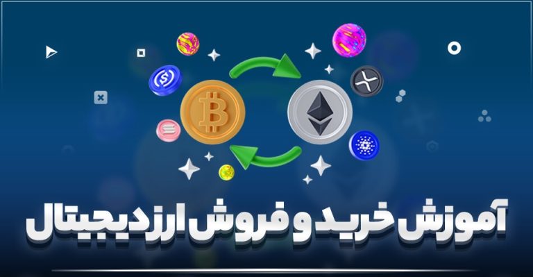 آموزش فروش ارز دیجیتال در سایت ایرانکس