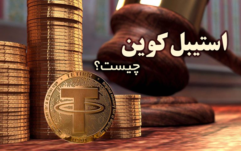 استیبل کوین