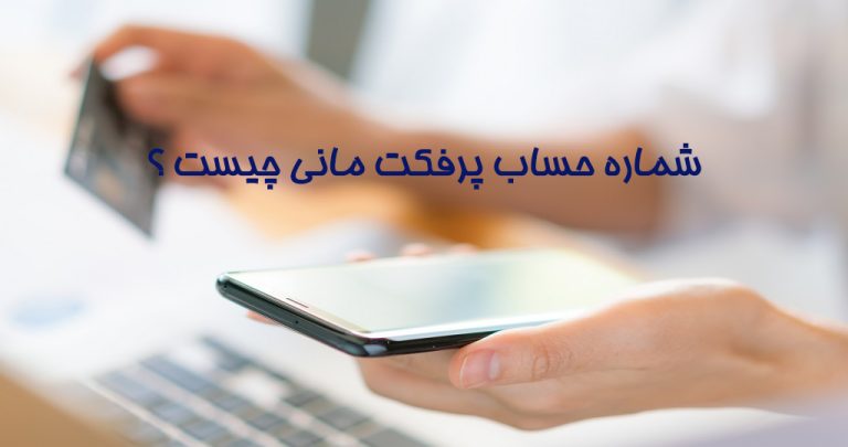 شماره حساب پرفکت مانی