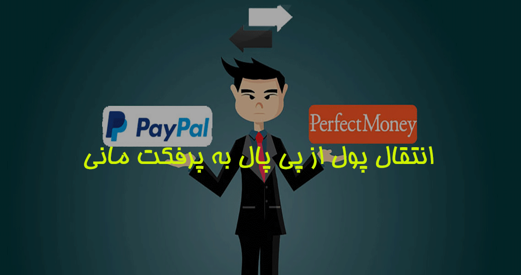 انتقال پول از پی پال به وب مانی