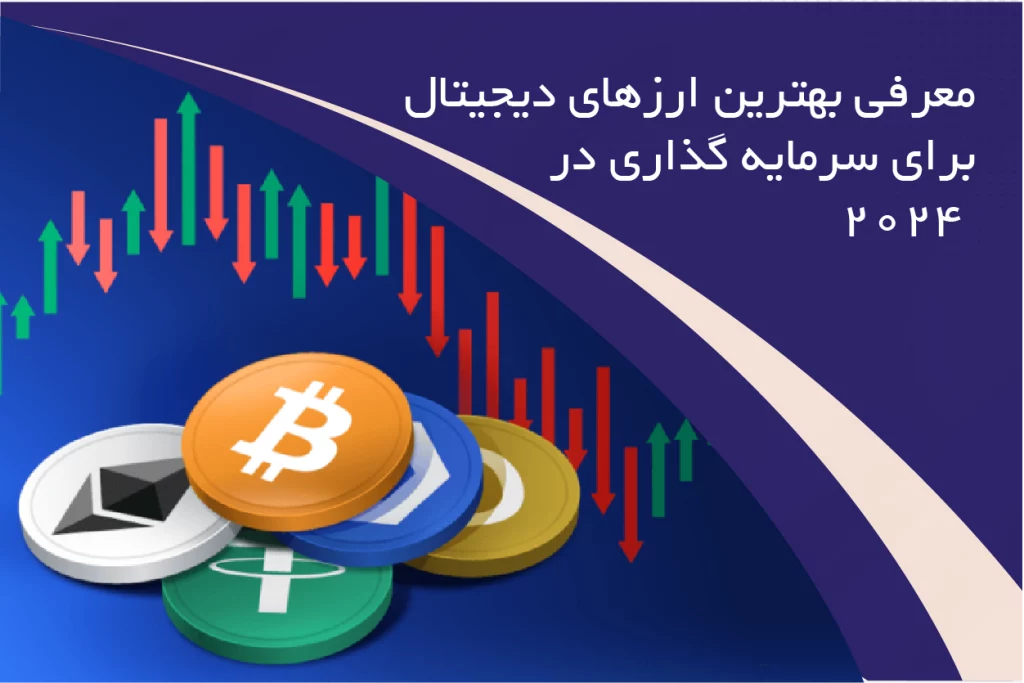 بهترین ارز دیجیتال برای سرمایه گذاری ۲۰۲۴