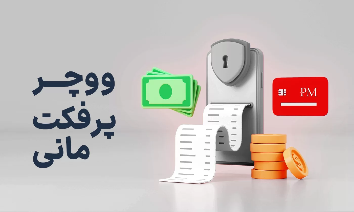 نحوه استفاده از ووچر پرفکت مانی