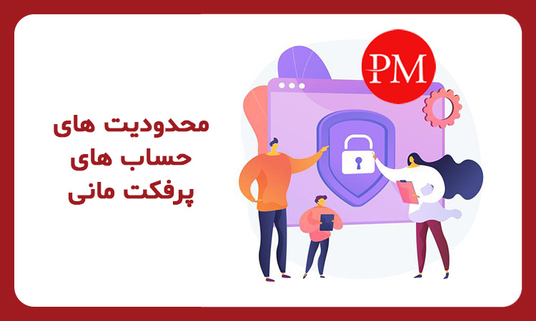 محدودیت حساب پرفکت مانی