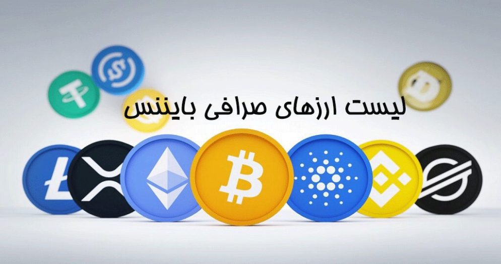 ارزهای قابل معامله در بایننس