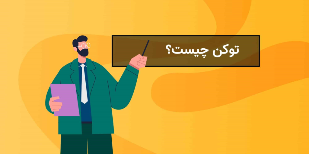 توکن ارز دیجیتال چیست