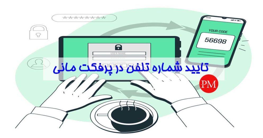 آموزش احراز هویت در پرفکت مانی