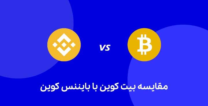 مقایسه بیت کوین و بایننس کوین