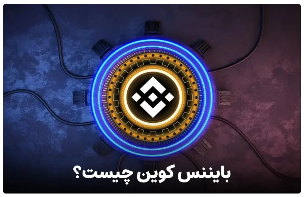 مزایای بایننس کوین نسبت به سایر ارزهای دیجیتال