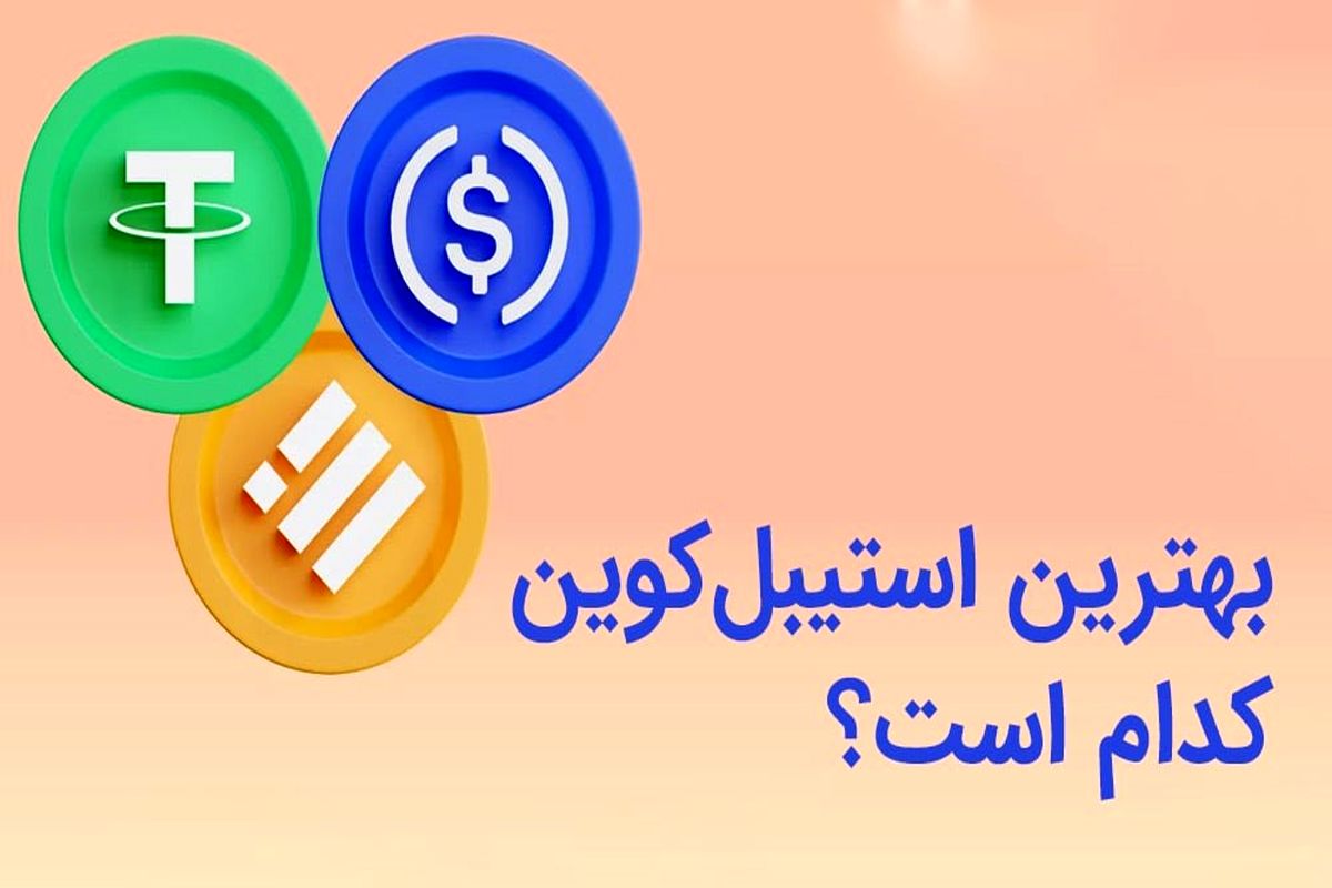 لیست بهترین استیبل کوین های محبوب