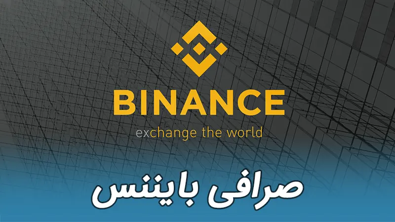 صرافی بایننس چیست؟