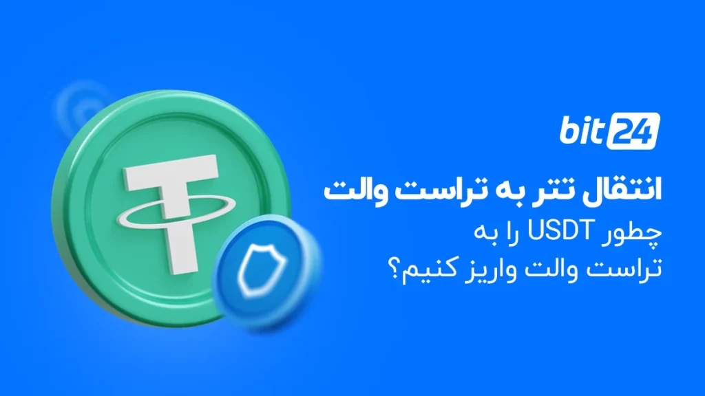 آموزش انتقال تتر از تراست ولت