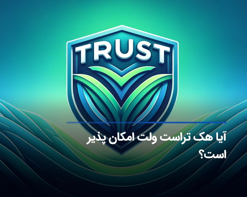 آیا هک تراست ولت امکانپذیر است؟