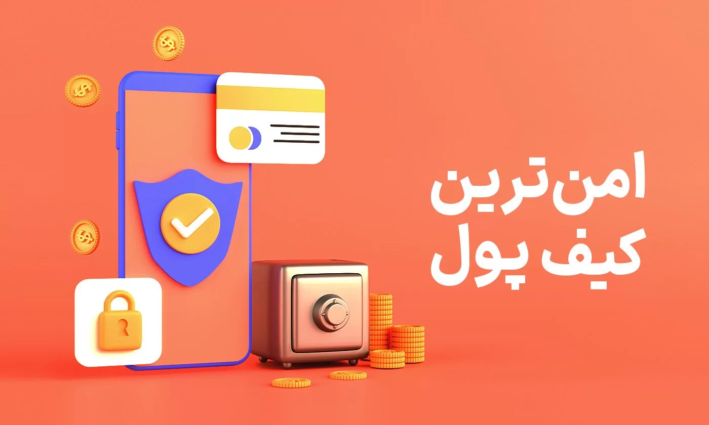 امن ترین کیف پول ارز دیجیتال در سال ۲۰۲۴ کدام است؟