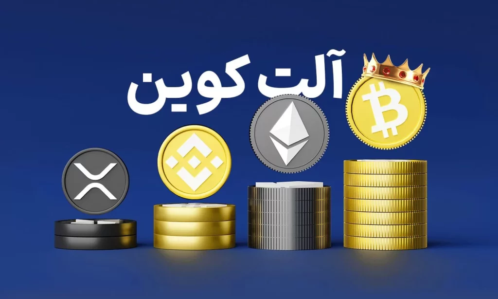 آلت کوین چیست؟ بهترین‌ آن کدام است؟