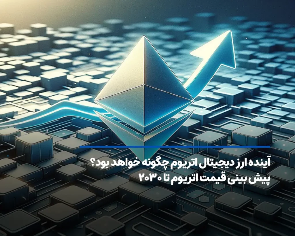 آینده اتریوم تا سال ۲۰۳۰