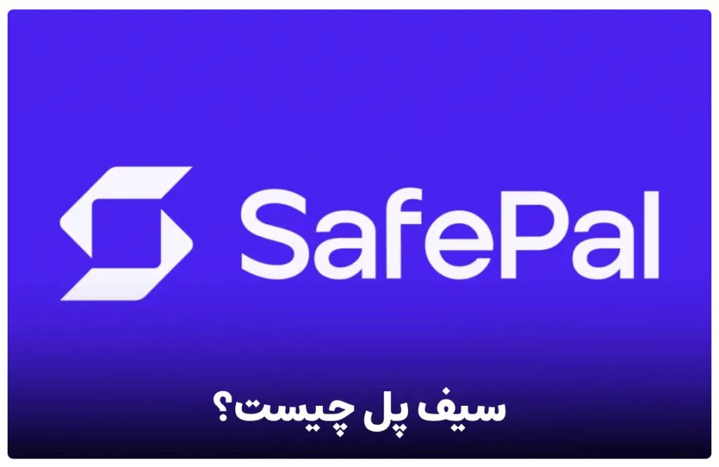 معرفی کیف پول سیف پل (safepal)