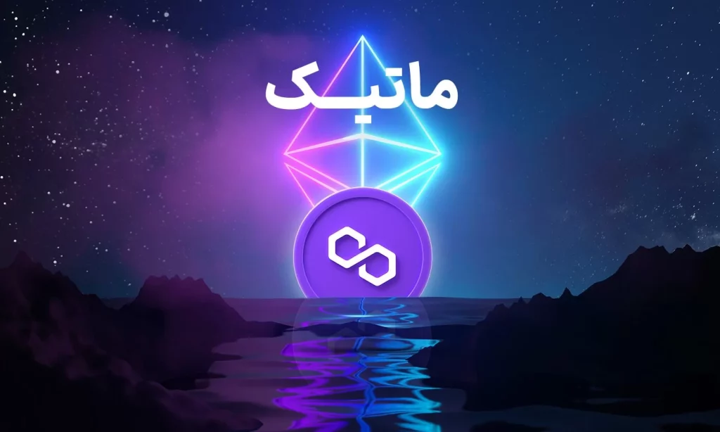 ارز دیجیتال ماتیک