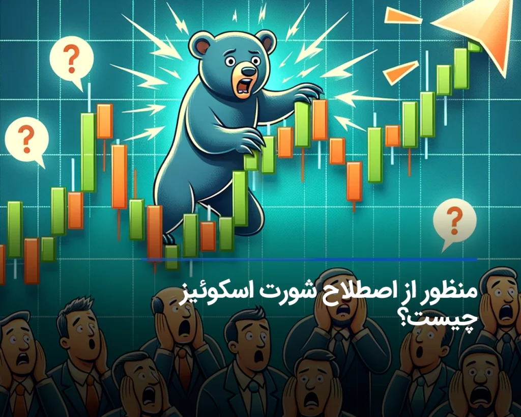 کارت short squeeze