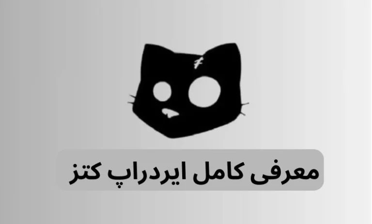 ایردراپ کتز