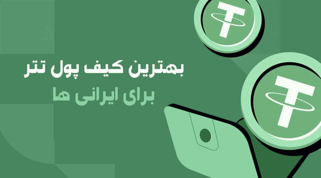 بهترین کیف پول تتر