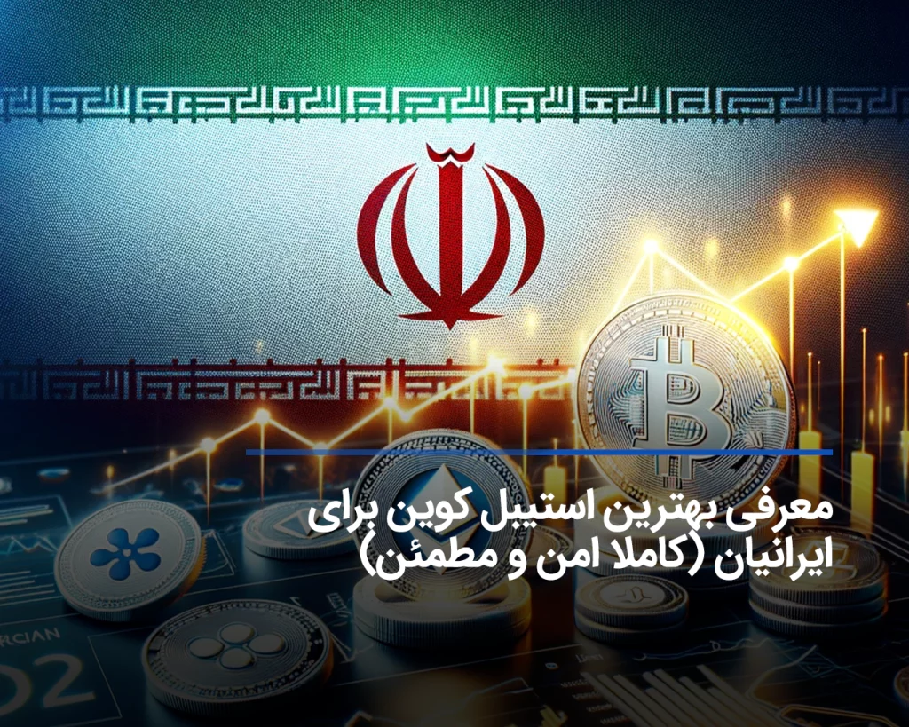 لیست بهترین استیبل کوین برای ایرانیان