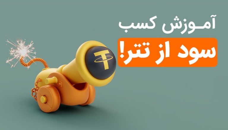 آموزش کسب سود از تتر