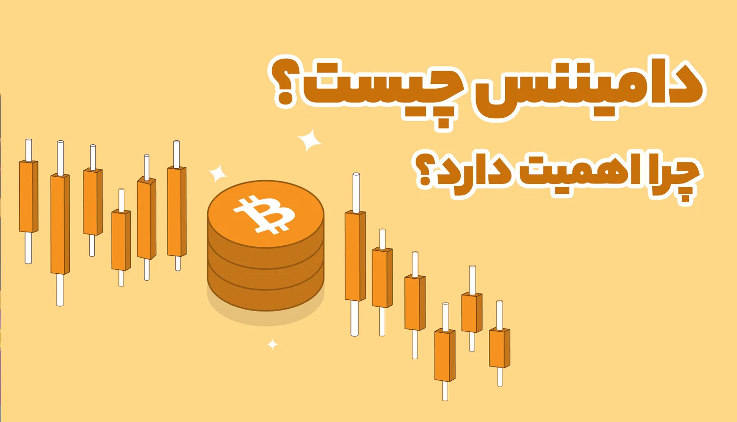 دامیننس چیست؟ تاثیر آن در ارزهای دیجیتال