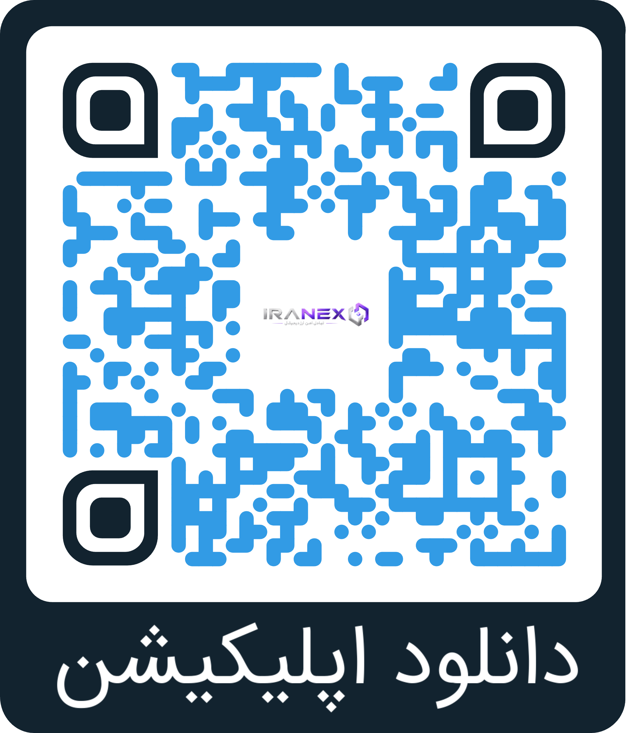 QR دانلود اپلیکیشن ایرانکس